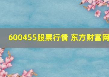 600455股票行情 东方财富网